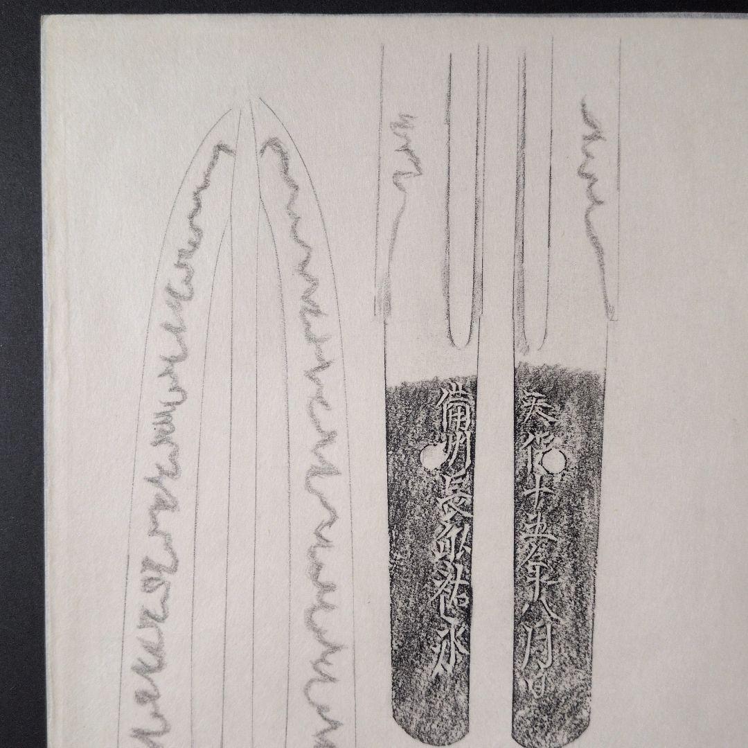 記録・鑑別資料　刀剣押形　押形　部分押形　『備州長◯（舩？）祐永』　茎　銘　刃文