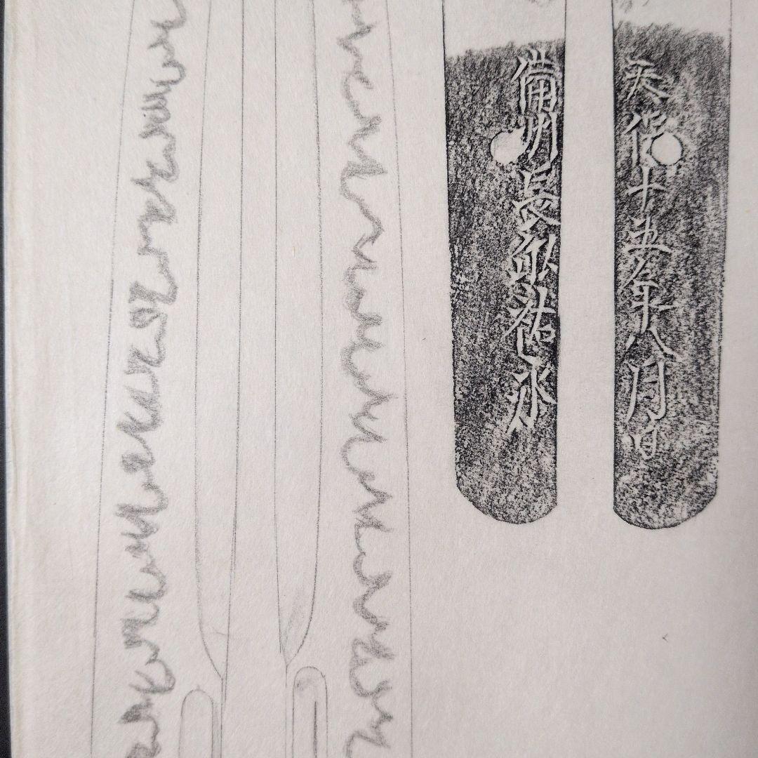 記録・鑑別資料　刀剣押形　押形　部分押形　『備州長◯（舩？）祐永』　茎　銘　刃文