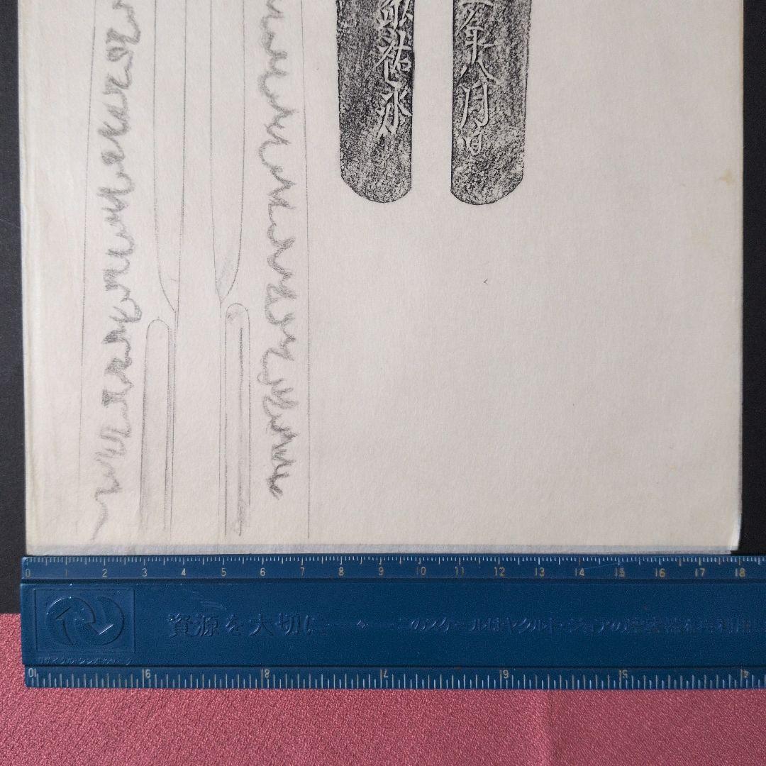 記録・鑑別資料　刀剣押形　押形　部分押形　『備州長◯（舩？）祐永』　茎　銘　刃文