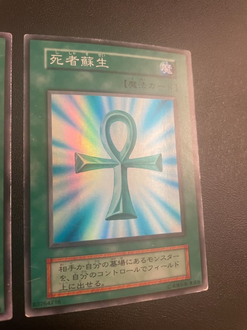 死者蘇生_初期2枚セット