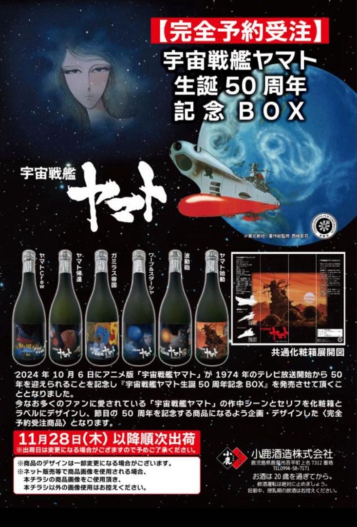 宇宙戦艦ヤマト 50周年記念 BOX 焼酎 6本セット完全未開封