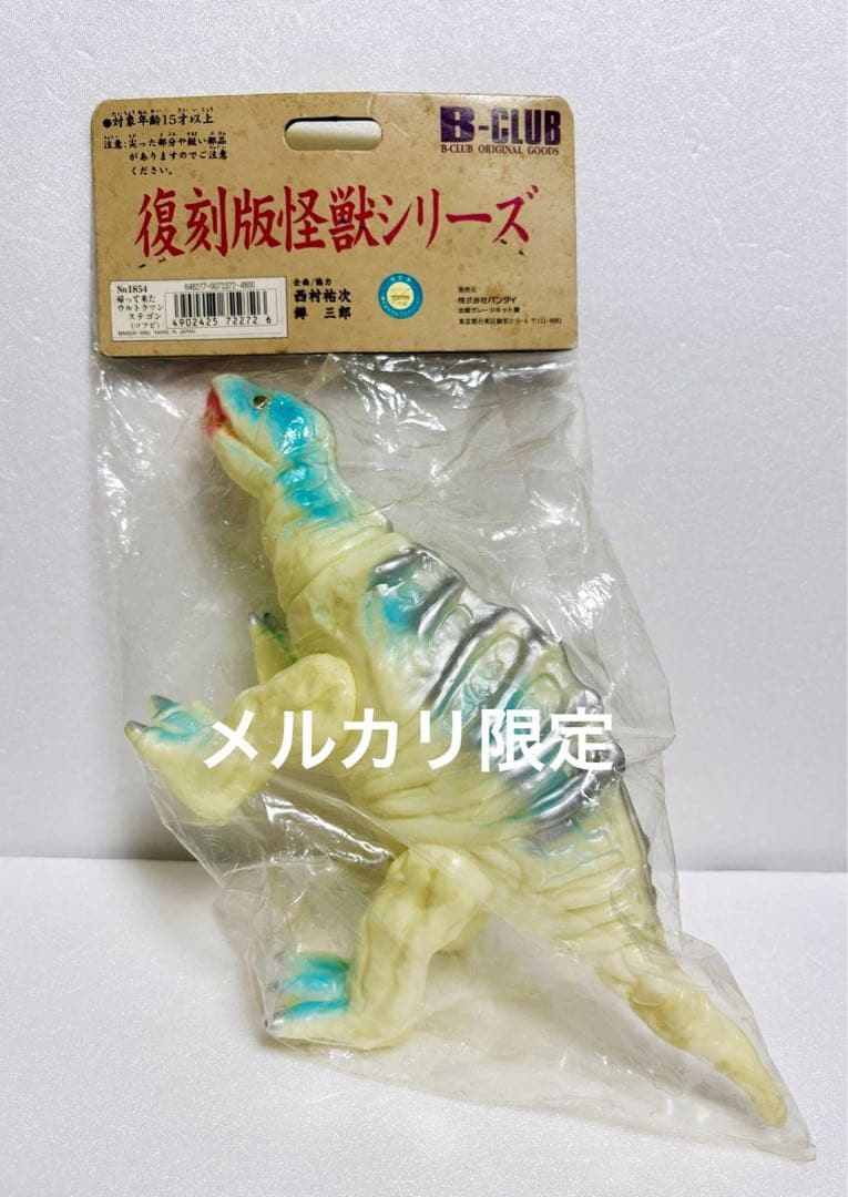 ★一期版　ステゴン　帰って来たウルトラマン　ブルマァク B-CLUB