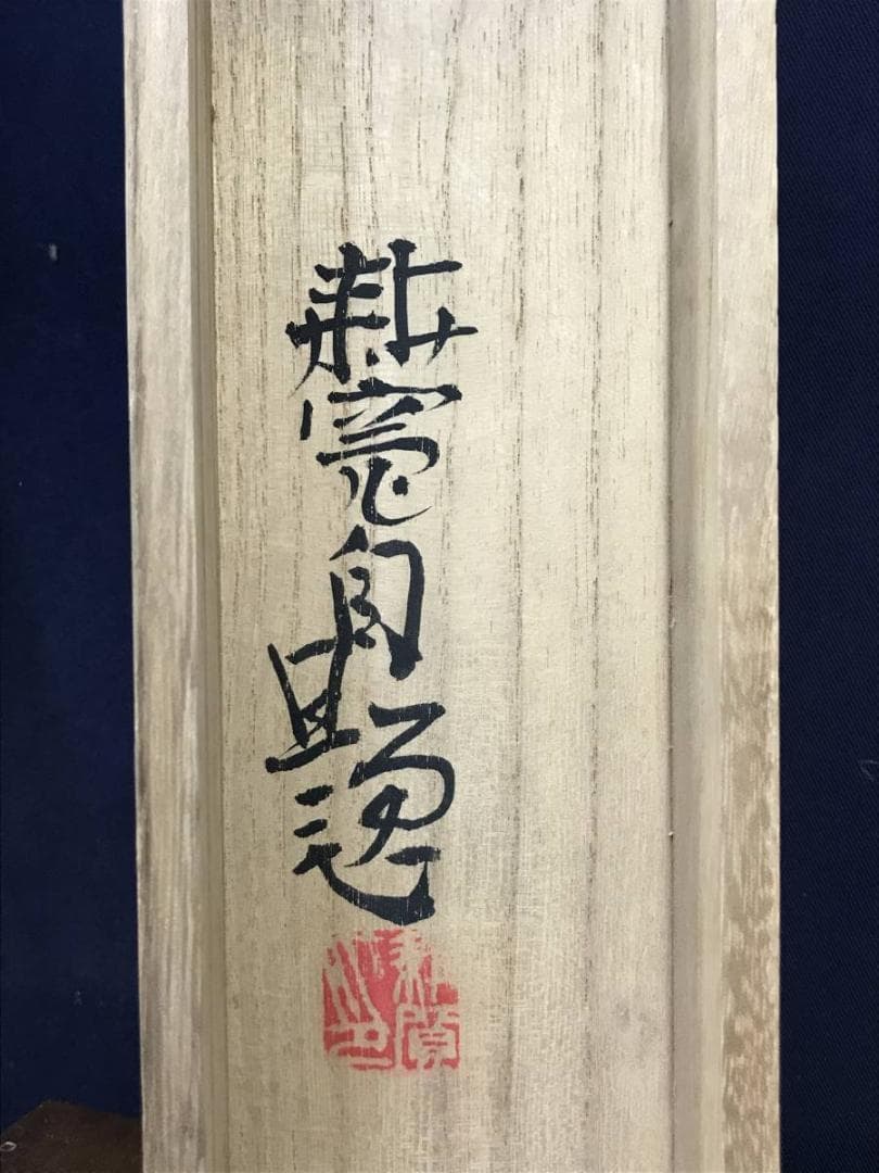 真作/佐藤耕寛/山水図/水墨山水図/横物/掛軸/名家伝来/AE-112