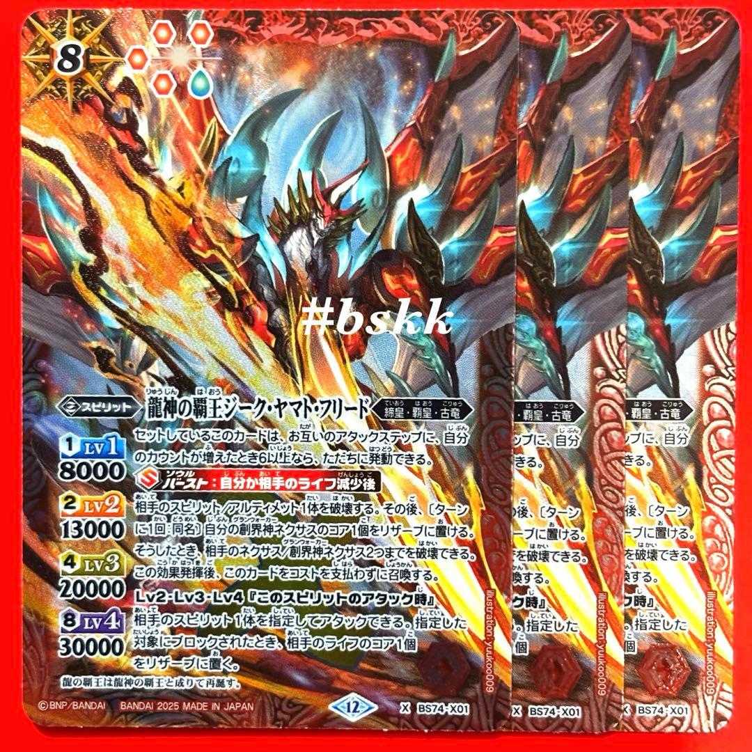 バトスピ　龍神の覇王ジークヤマトフリード　3枚　ジーク・ヤマト・フリード ③