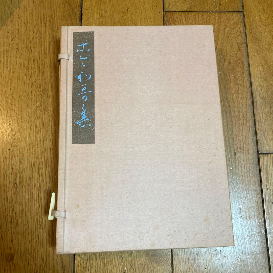 関戸本古今集(全) 書藝文化新社刊