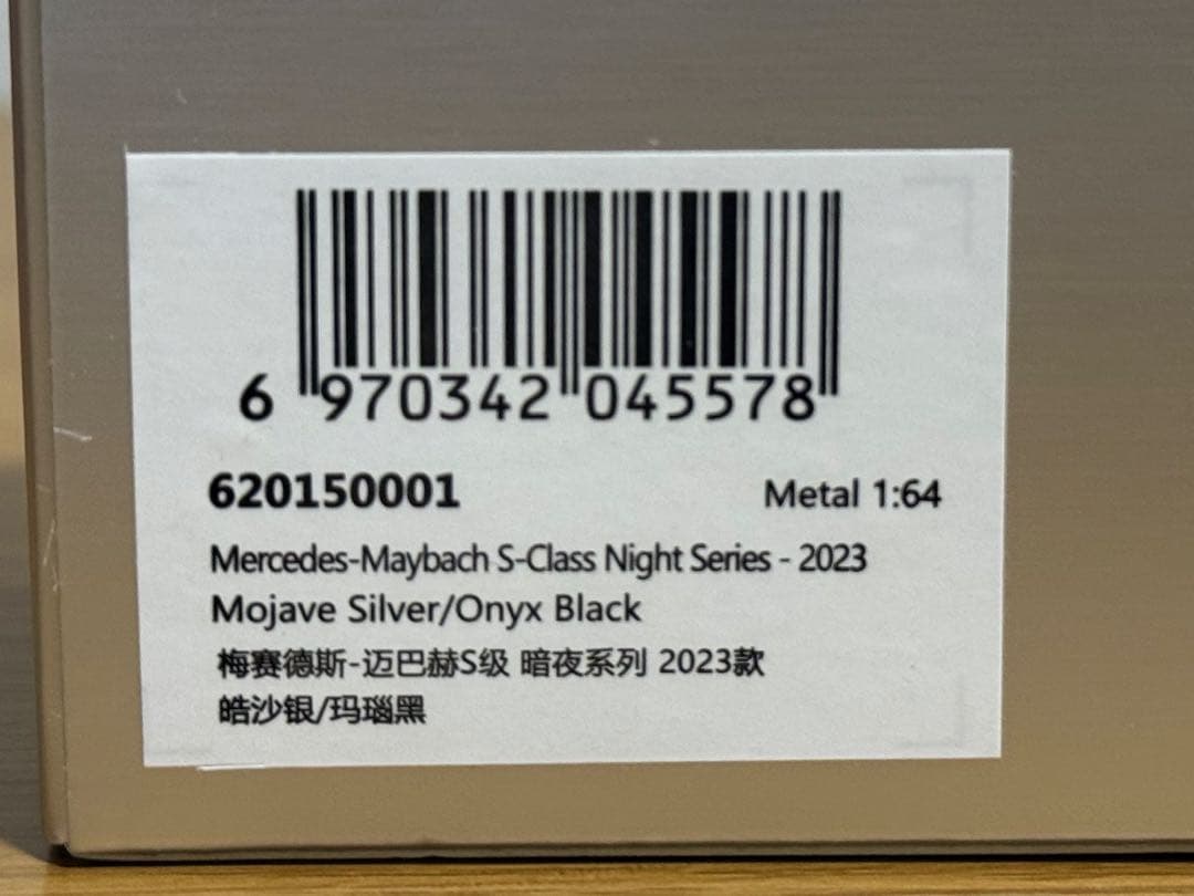 メルセデス マイバッハ Sクラス 1/64 ALMOST REAL ARbox