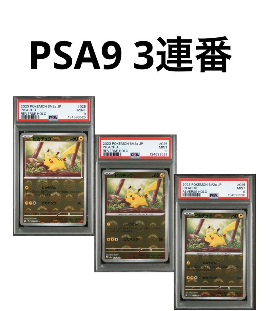 [PSA9]3連番ピカチュウ　モンスターボールミラー　151 ポケモンカード
