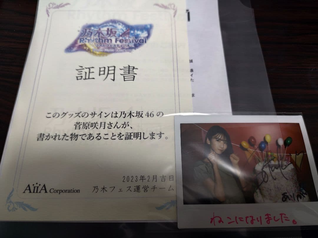 乃木フェス 菅原咲月さん直筆サイン入りチェキ