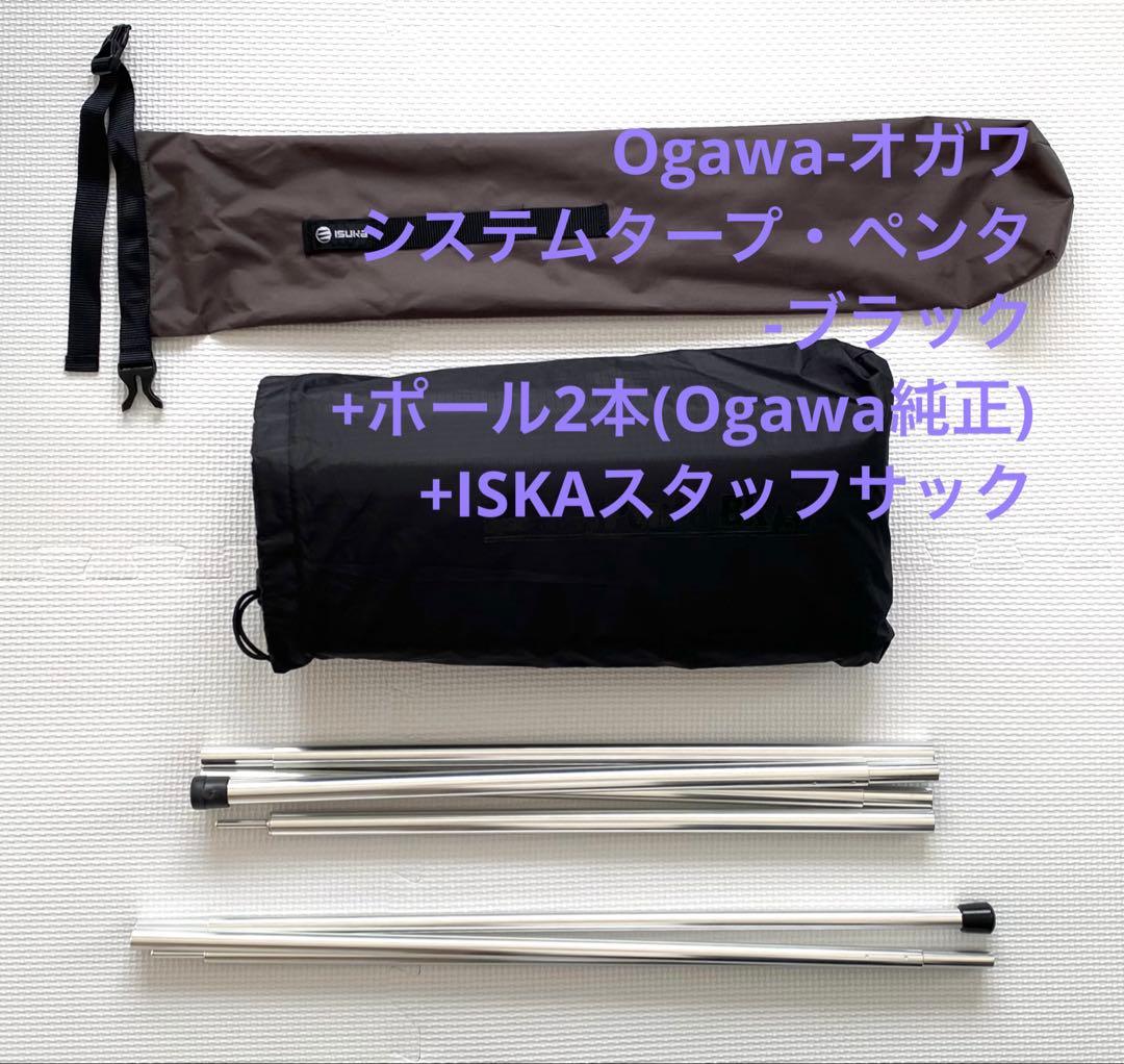 【タープ+ポール】Ogawa-オガワ/システムタープ・ ペンタ-ブラック+ポール