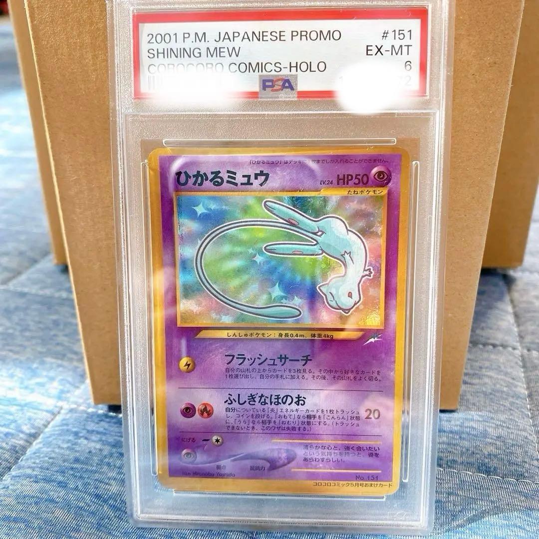 ポケモンカード　旧裏　ひかるミュウ　PSA6 月刊コロコロコミック01年5月号