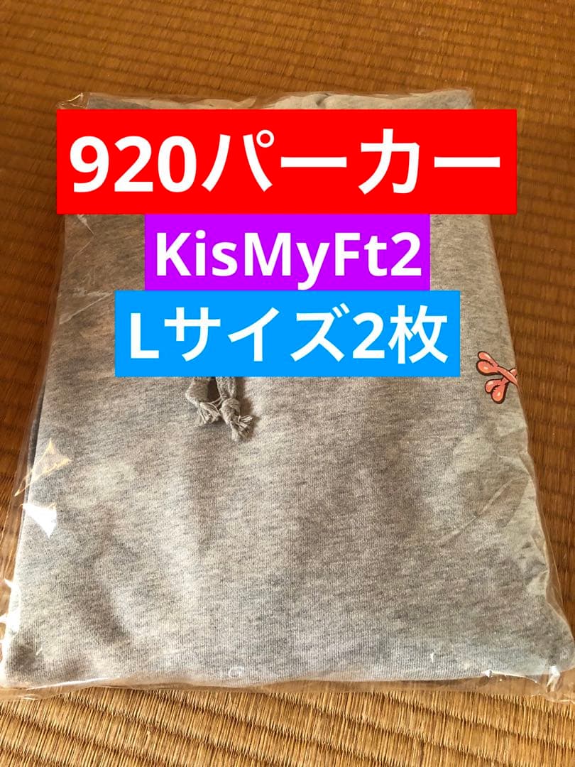 (未開封)(Lサイズ) 920パーカー2枚セット