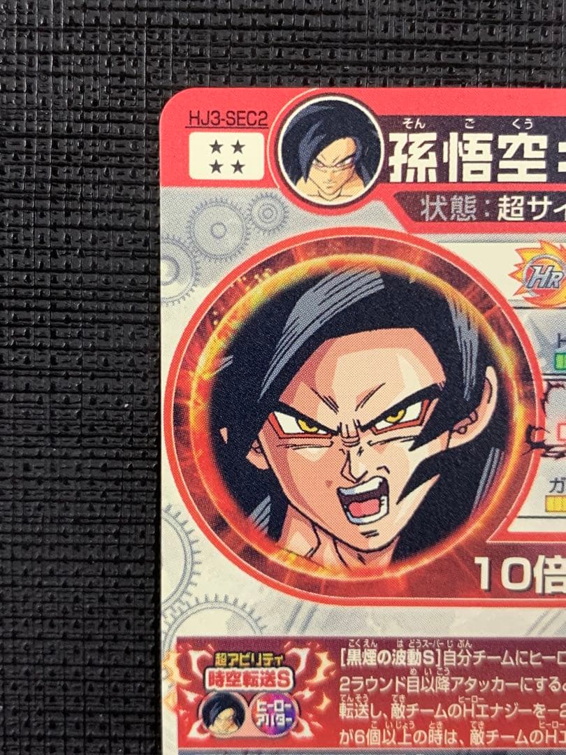 スーパードラゴンボールヒーローズ HJ3-SEC2 孫悟空:GT 黒煙悟空
