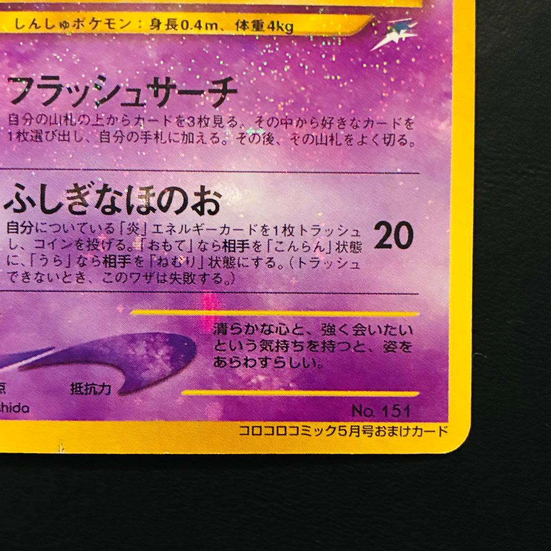 P*i様 ひかるミュウ 「月刊コロコロコミック01年5月号」 おまけカード PR