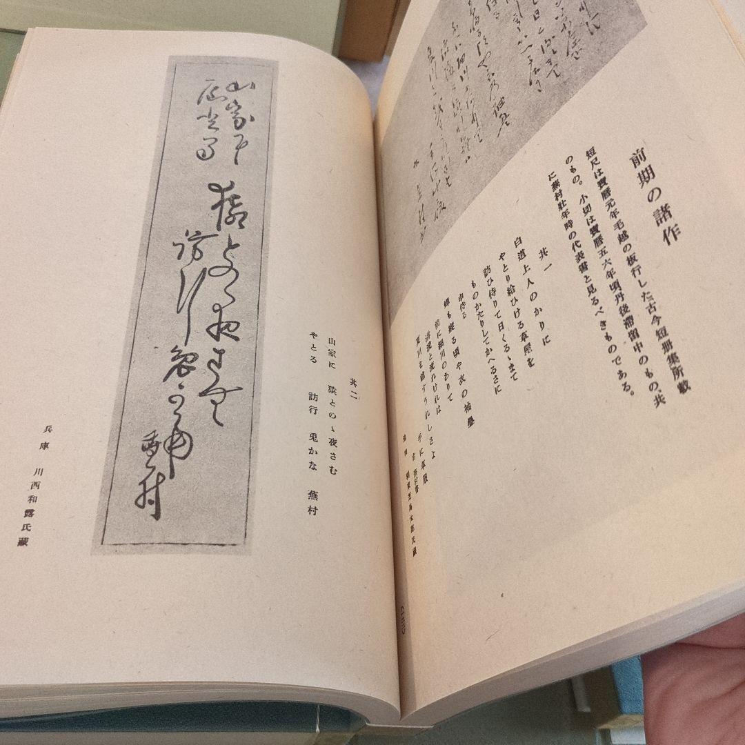 芭蕉 蕪村 一茶 一筆 真蹟集 本編 別冊 複製短冊