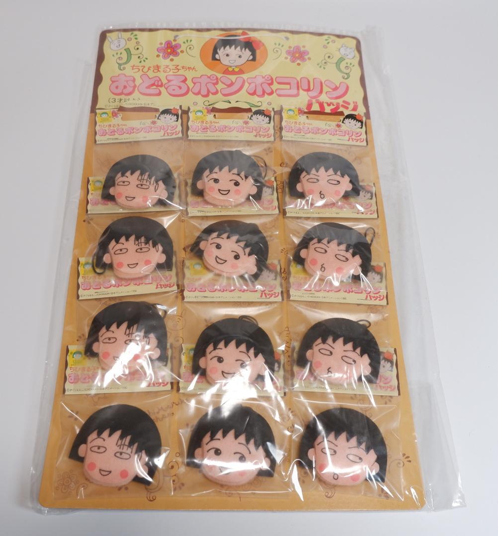 ちびまる子ちゃん　おどるポンポコリンバッジ　12個セット未開封
