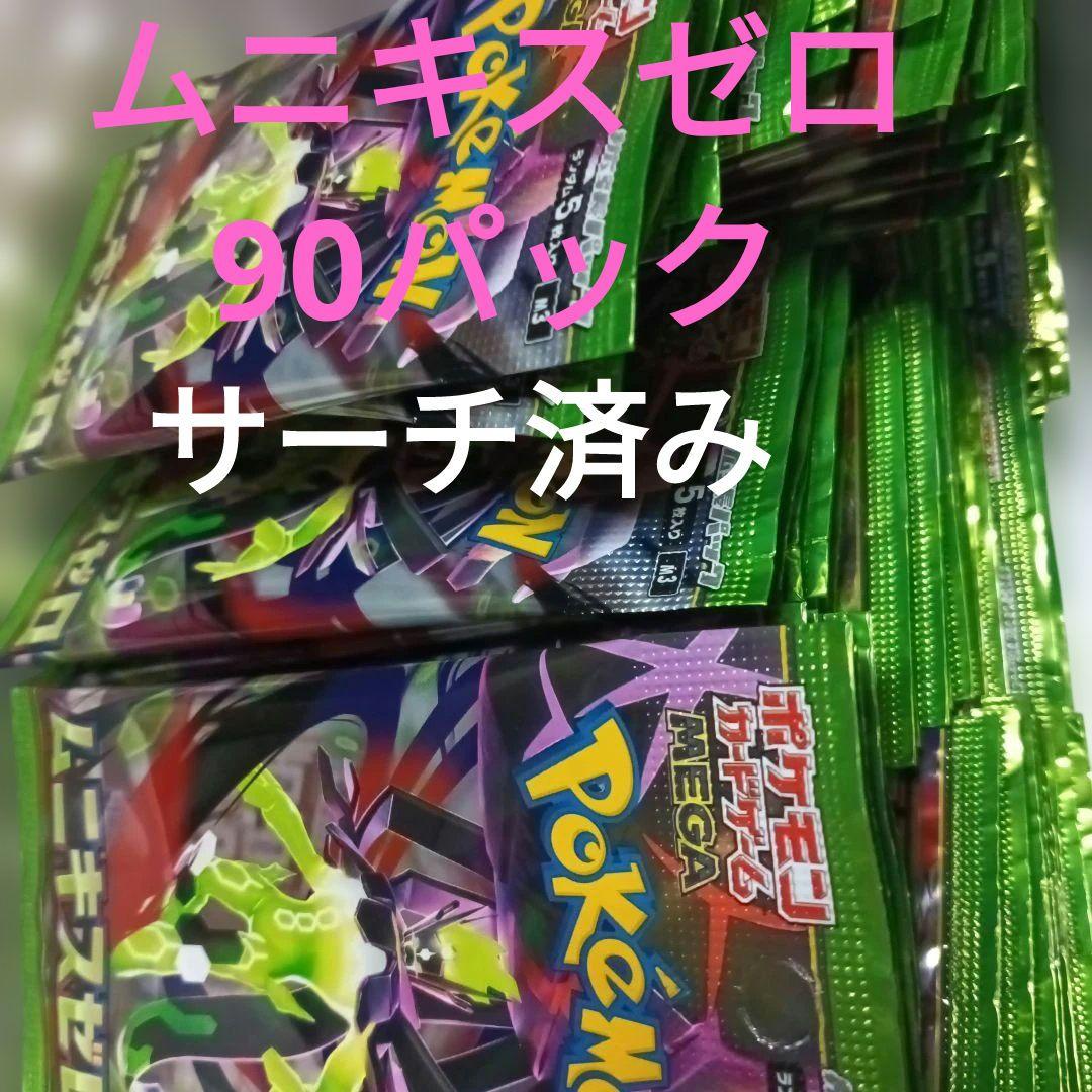 ムニキスゼロ サーチ済み 未開封 90パック