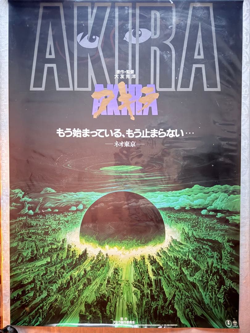 な*ば様 大雪特価‼️感謝‼️映画愛‼️AKIRA/アキラネオ東京 大友克洋東宝