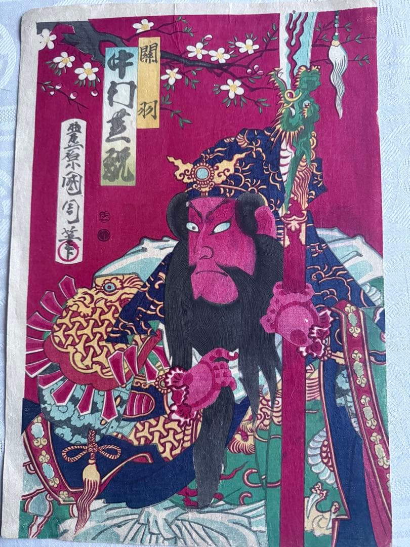 2245様感謝‼️めでたや浮世絵‼️「関羽　中村芝翫」三国志　豊原国周筆　役者絵大判