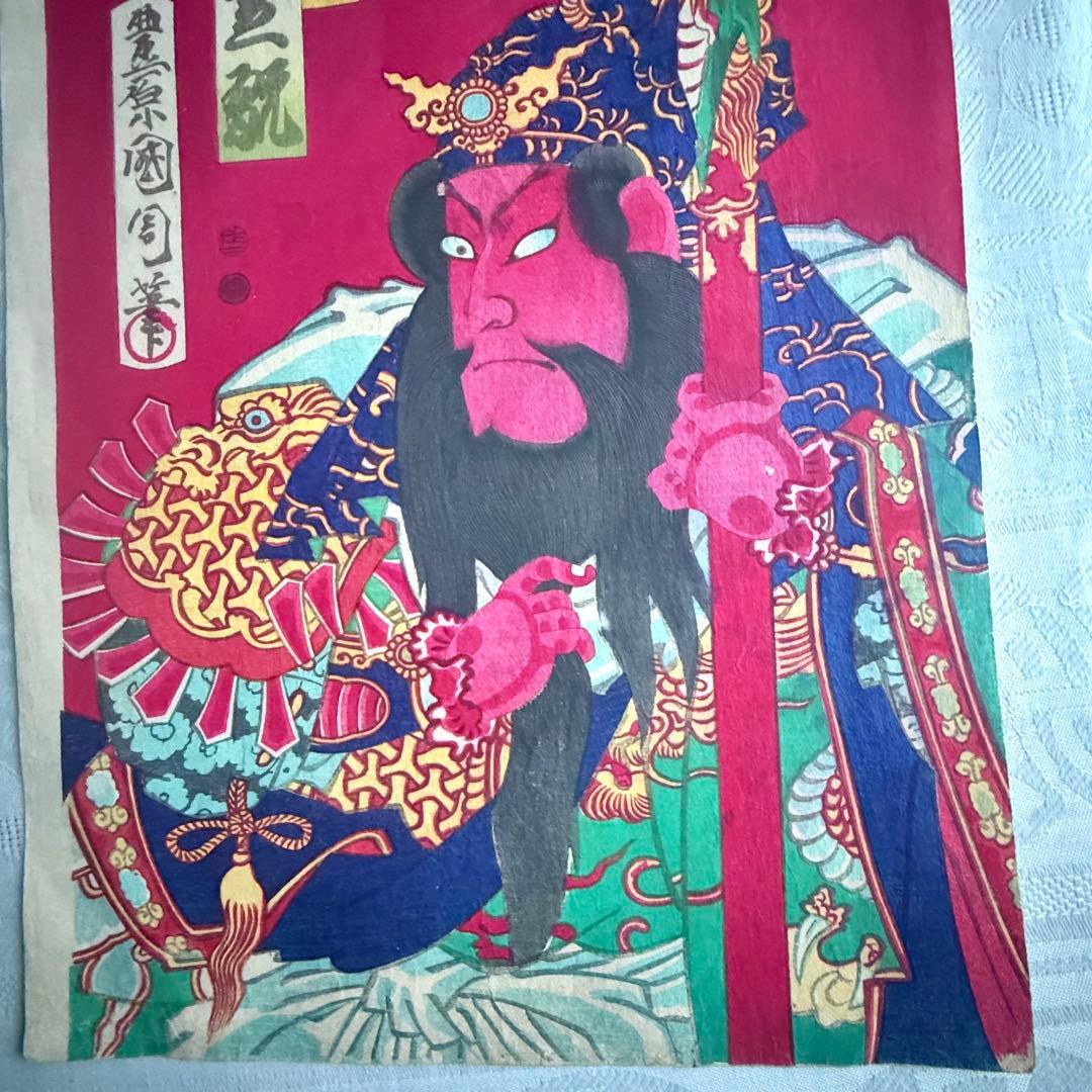 2245様感謝‼️めでたや浮世絵‼️「関羽　中村芝翫」三国志　豊原国周筆　役者絵大判