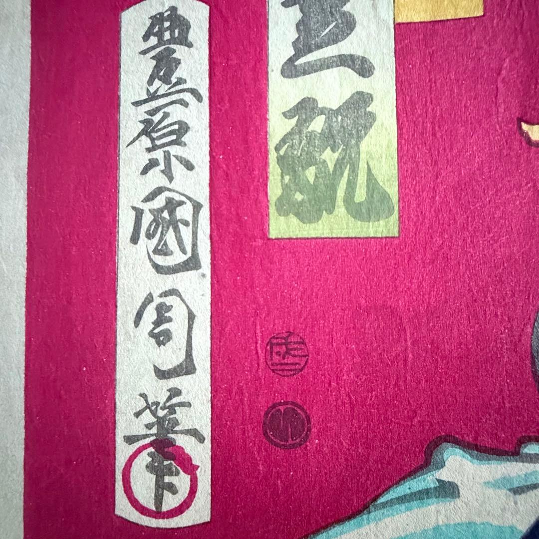 2245様感謝‼️めでたや浮世絵‼️「関羽　中村芝翫」三国志　豊原国周筆　役者絵大判