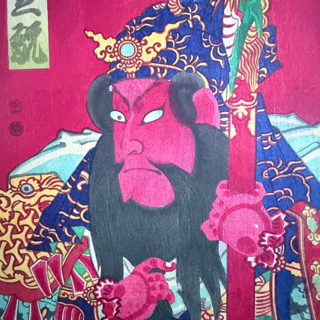 2245様感謝‼️めでたや浮世絵‼️「関羽　中村芝翫」三国志　豊原国周筆　役者絵大判