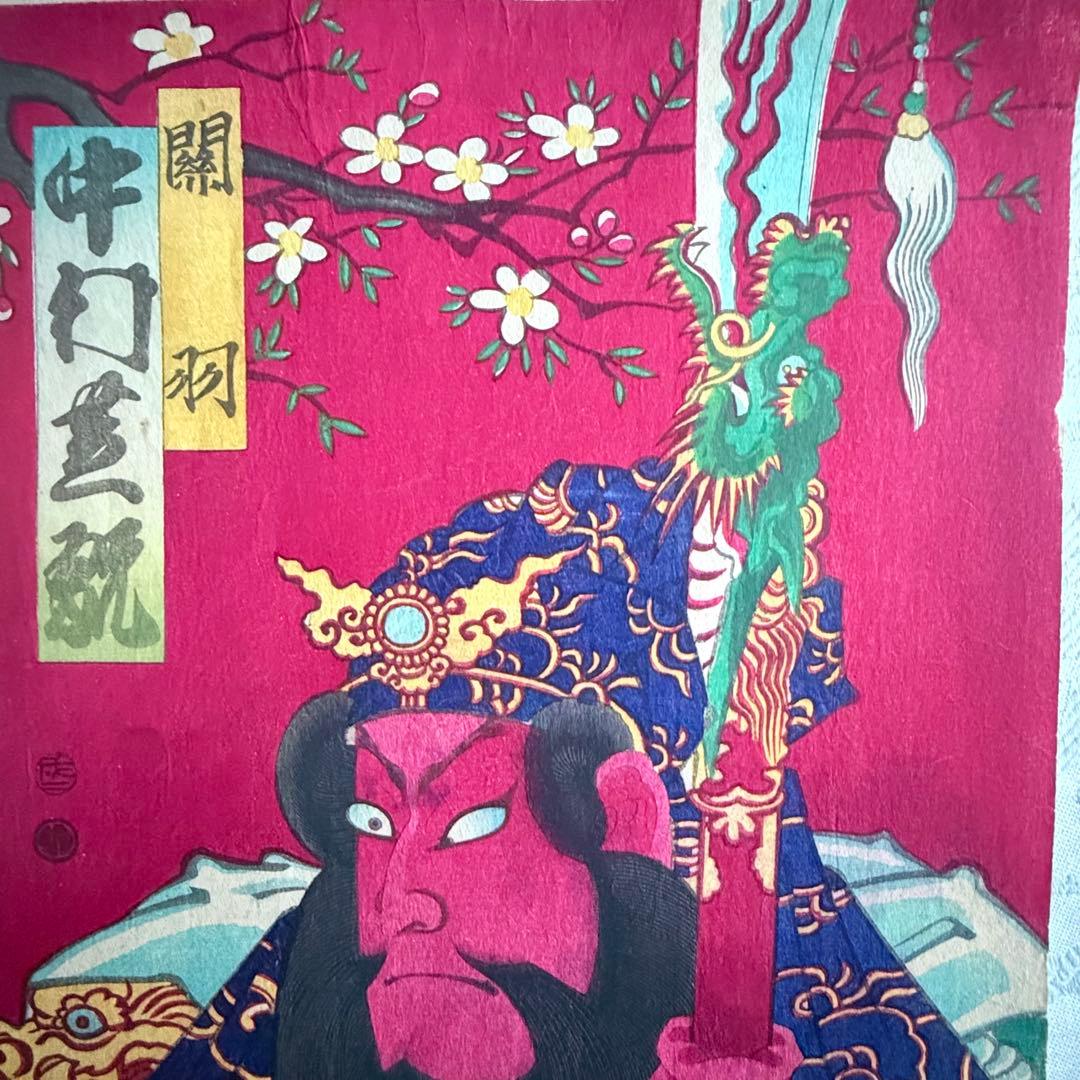 2245様感謝‼️めでたや浮世絵‼️「関羽　中村芝翫」三国志　豊原国周筆　役者絵大判