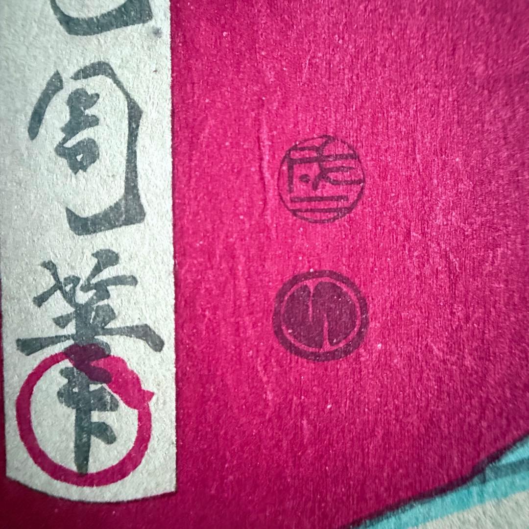 2245様感謝‼️めでたや浮世絵‼️「関羽　中村芝翫」三国志　豊原国周筆　役者絵大判