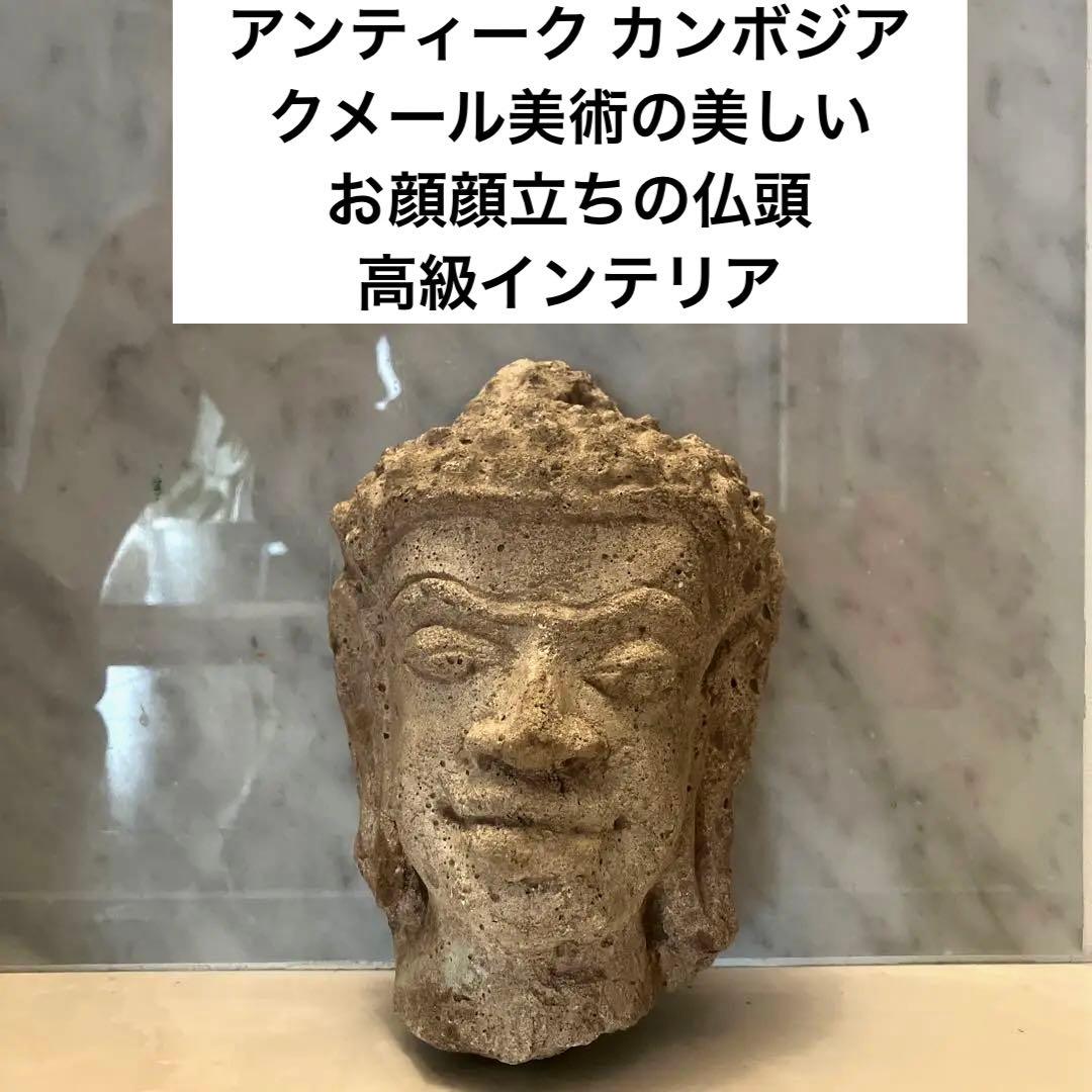 アンティーク カンボジア　クメール美術の美しいお顔立ちの仏頭