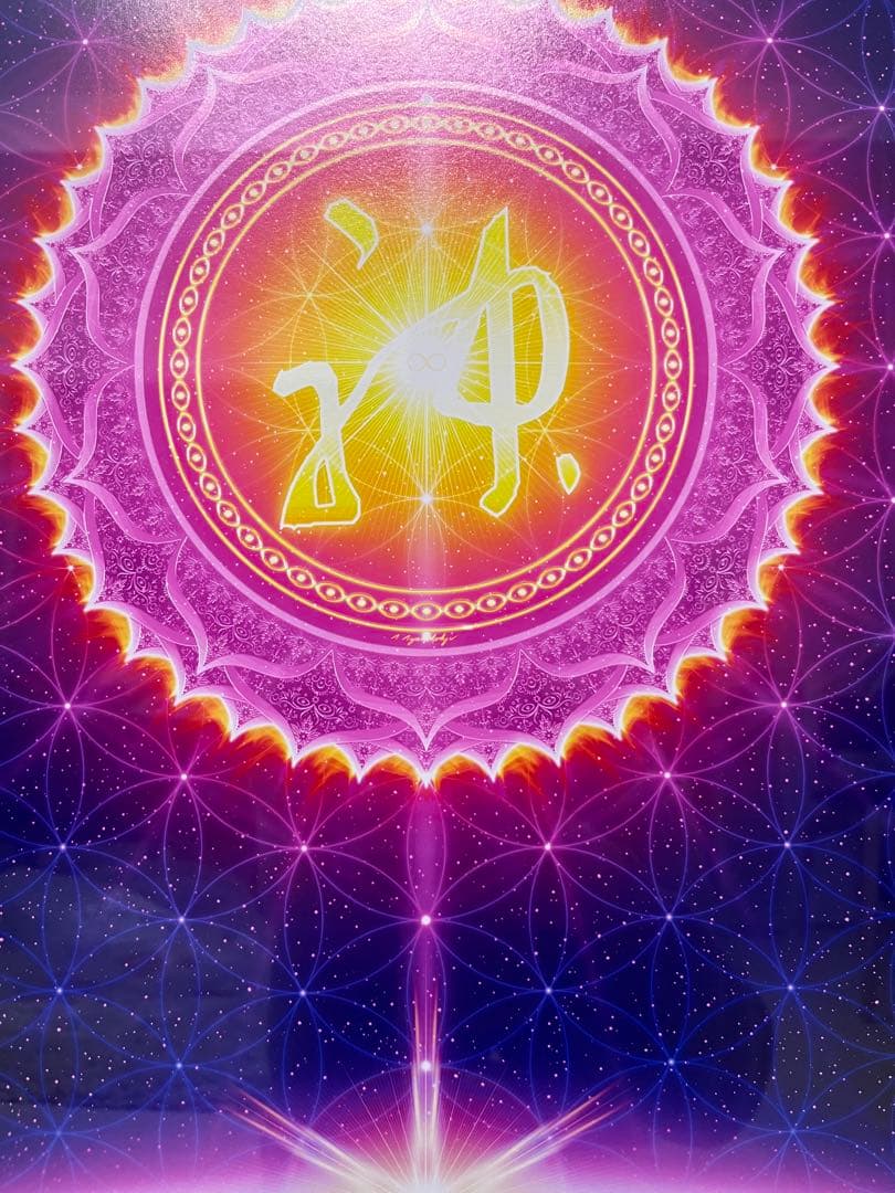 美品＊綾小路有則＊スピリチュアルアート（エネルギーアート）