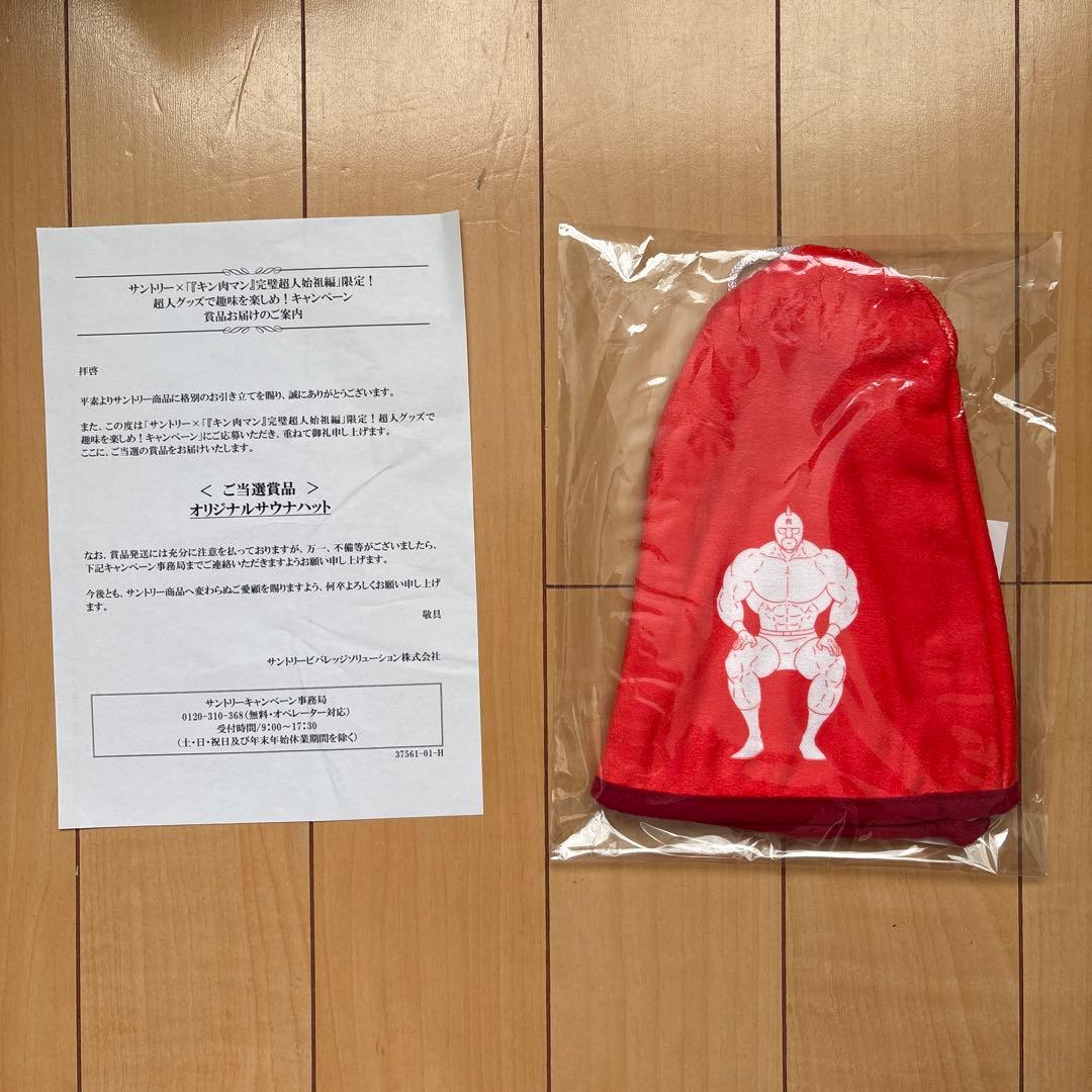 値下げ中　サントリー×『キン肉マン』 キャンペーン 当選品　 コンプリートセット