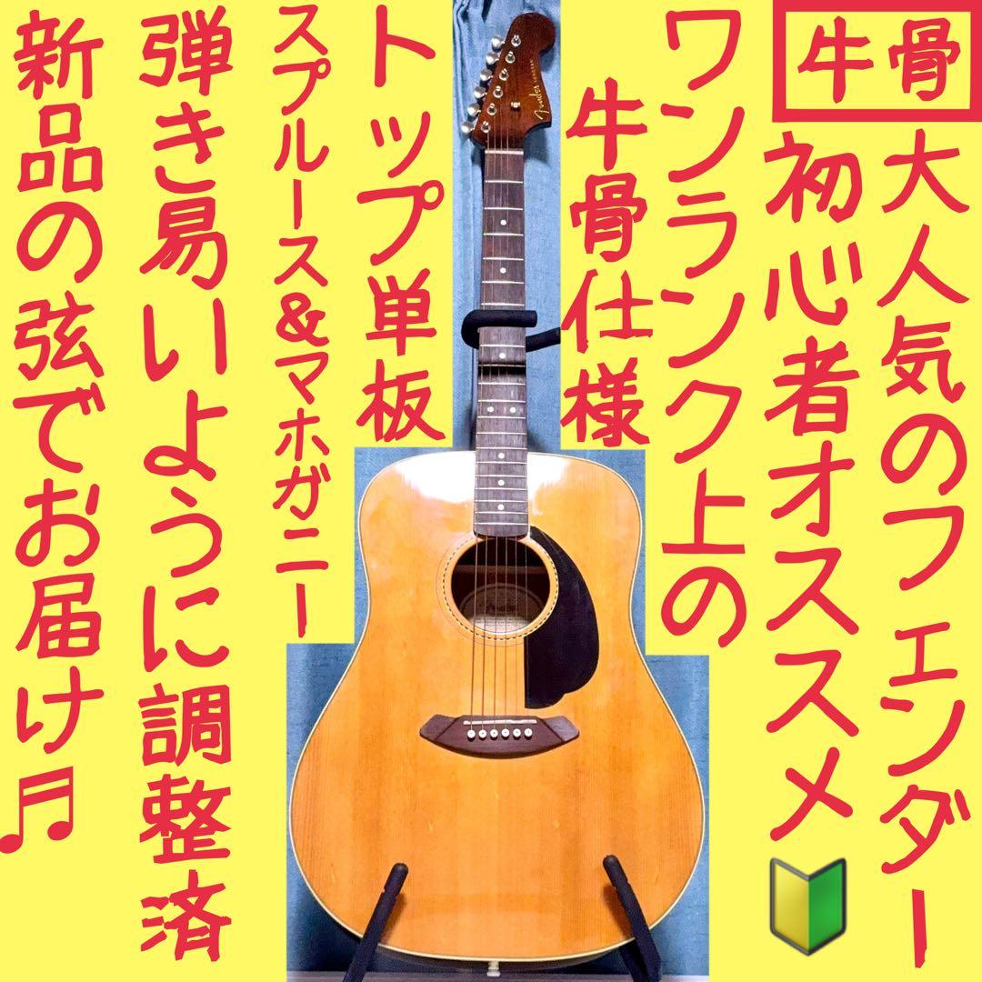 【牛骨】Fender★SONORAN！アコギ！【弾き易く調整☆新品の弦】