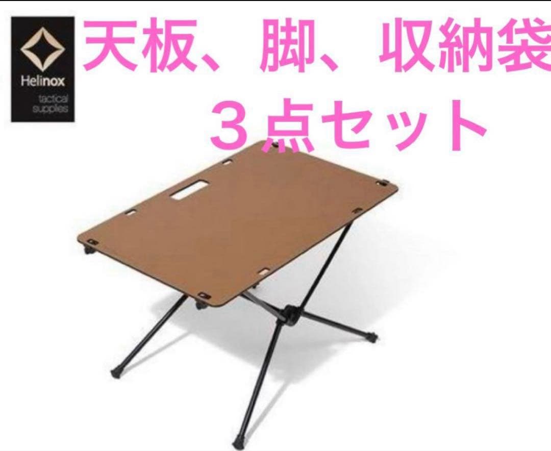 Helinox ヘリノックス テーブルワン ソリッドトップ コヨーテ　天板脚袋