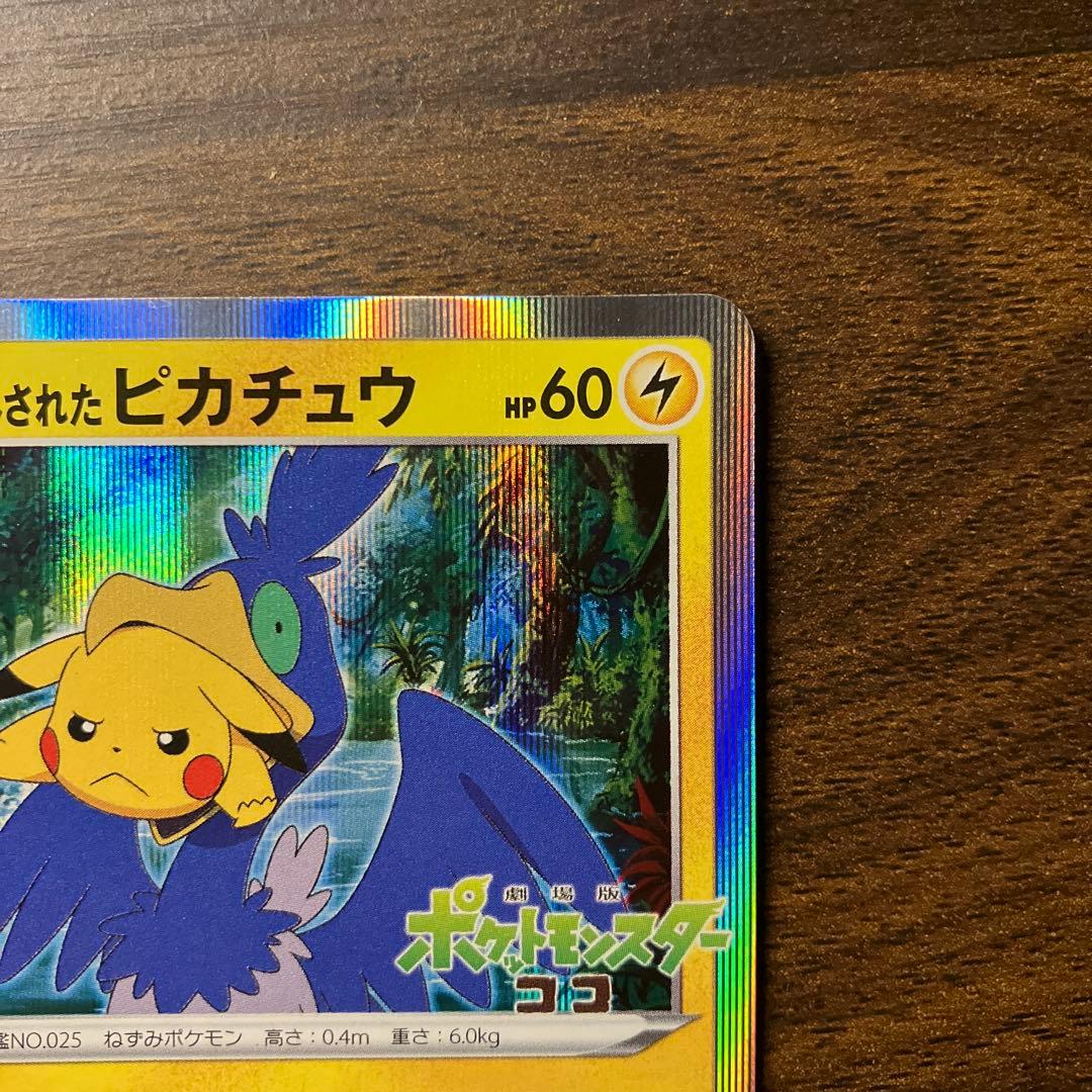 【超美品】まるのみされたピカチュウ プロモ 105/S-P
