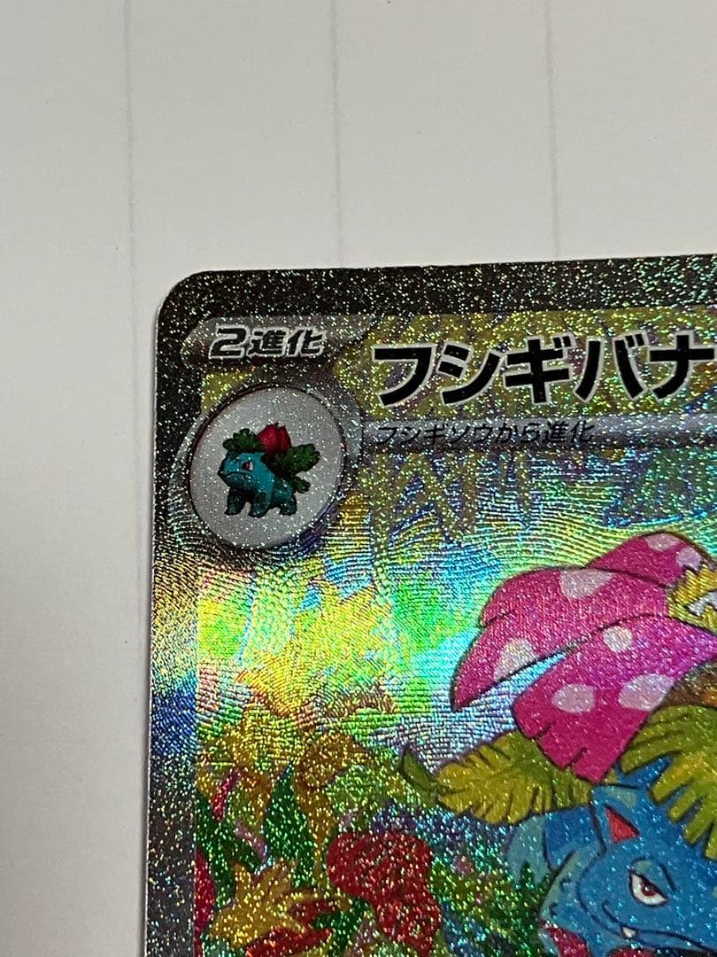 フシギバナex SAR 進化ライン