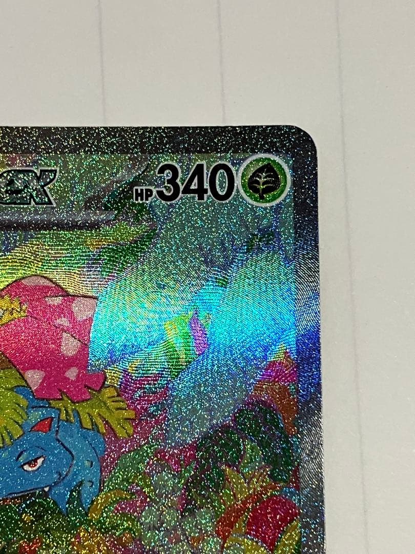 フシギバナex SAR 進化ライン