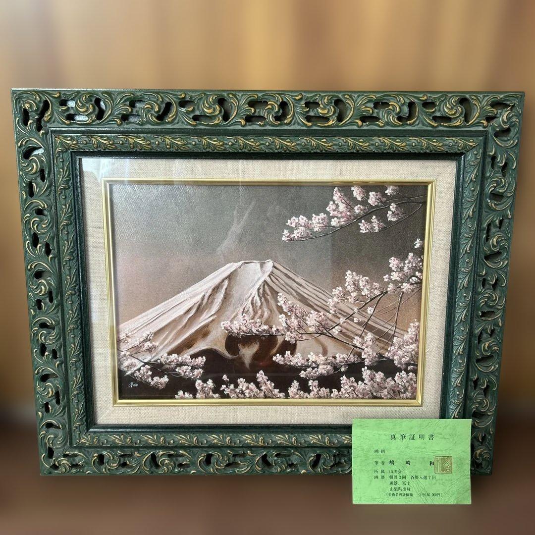 嶋崎 和　作　桜富士　直筆サイン入り　フレーム付き