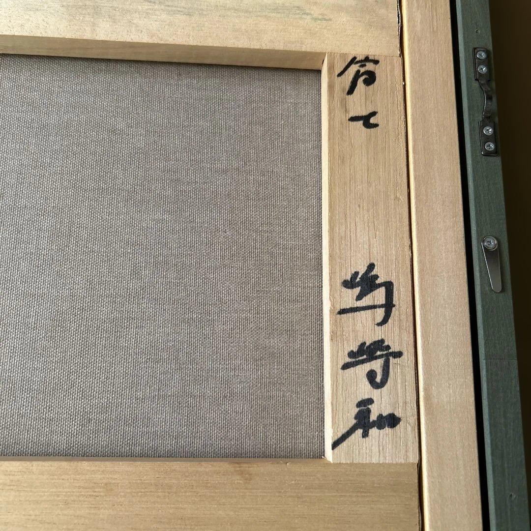 嶋崎 和　作　桜富士　直筆サイン入り　フレーム付き