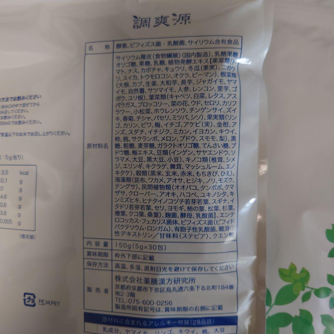 調爽源　2袋セット　賞味期限2027.04