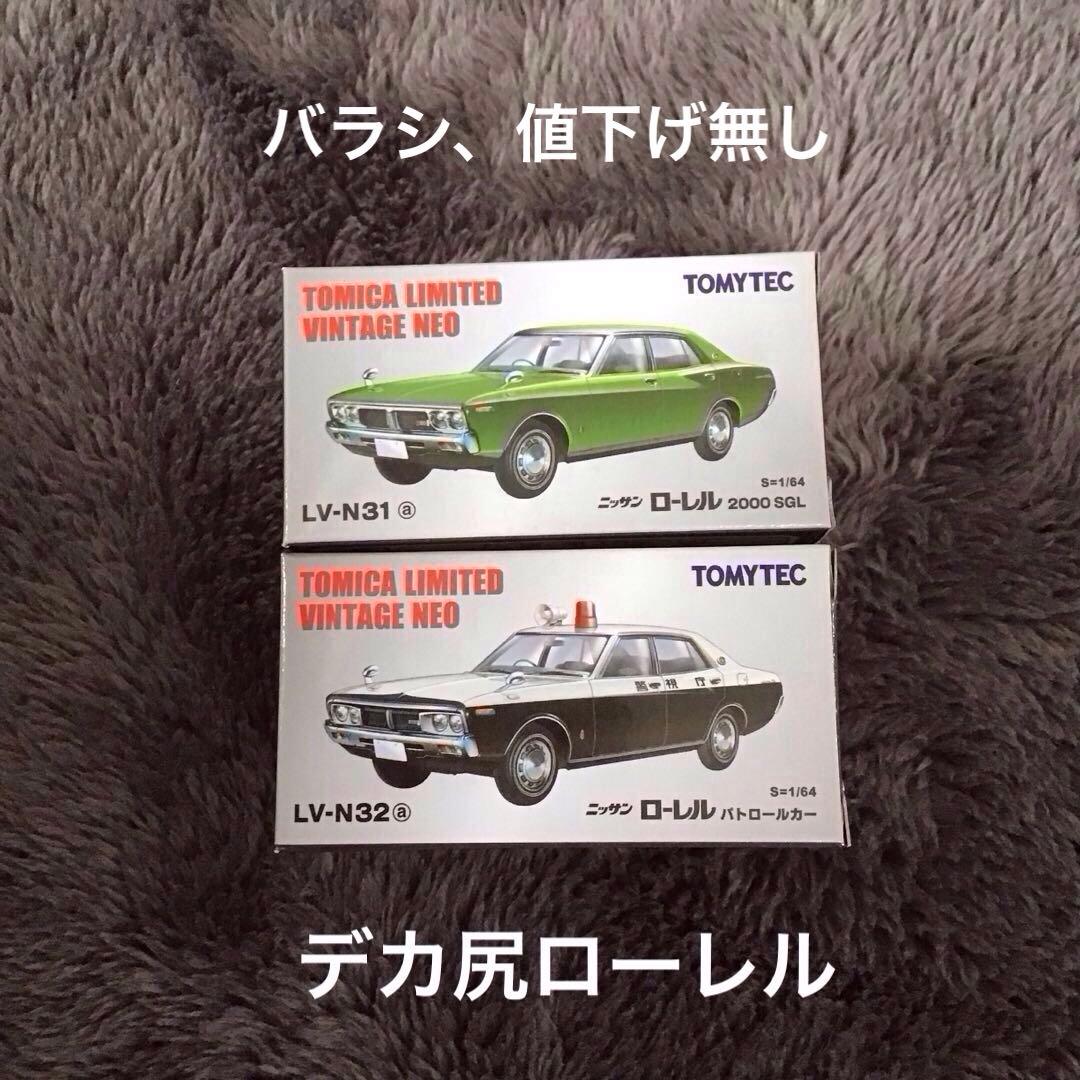 TOMICA LIMITED VINTAGE NEO ニッサン　ローレル　2台