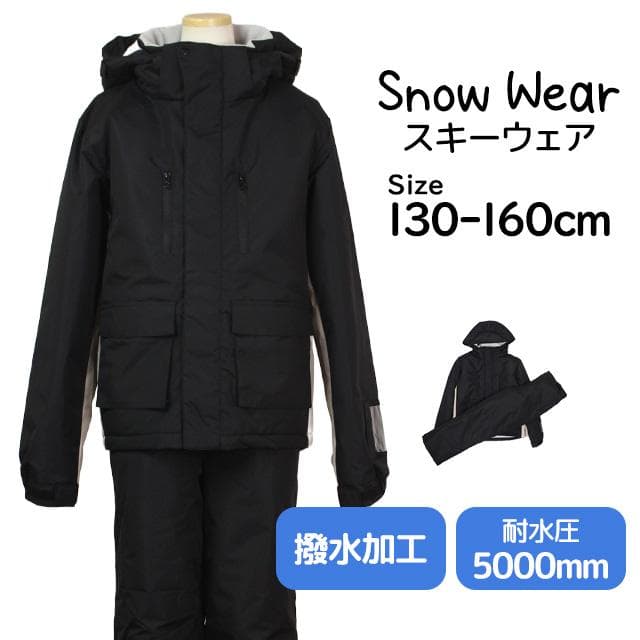 スキーウェア ジュニア 上下セット サイズ調整 男の子 超撥水 ブラック 130