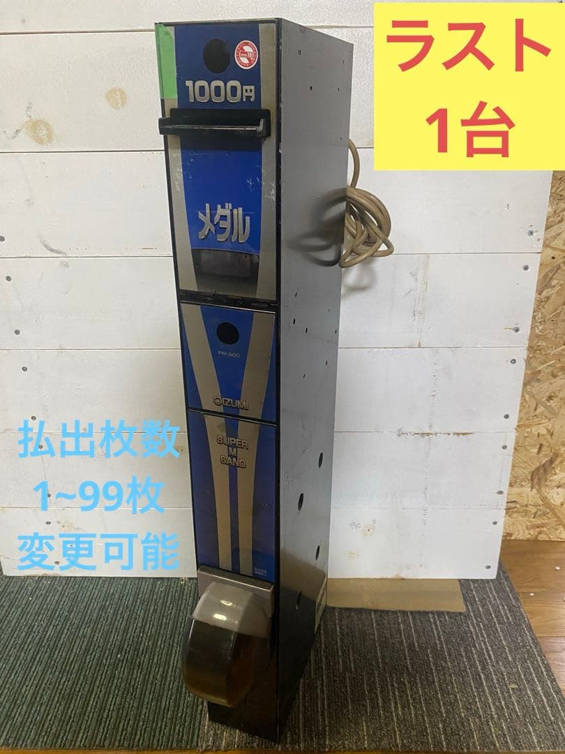 【送料無料】PM-900両替機 1000円札→100円玉×10枚 新紙幣未対応