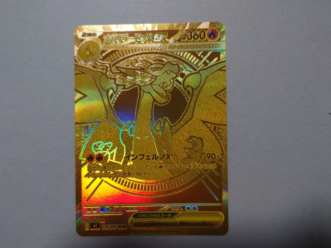 【ポケモンカード】メガリザードンXex【MUR】【美品】【未使用】【激レア】+α