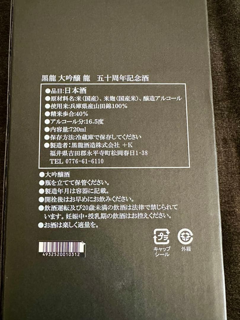 黒龍　龍　五十周年記念酒（限定品）　720ml