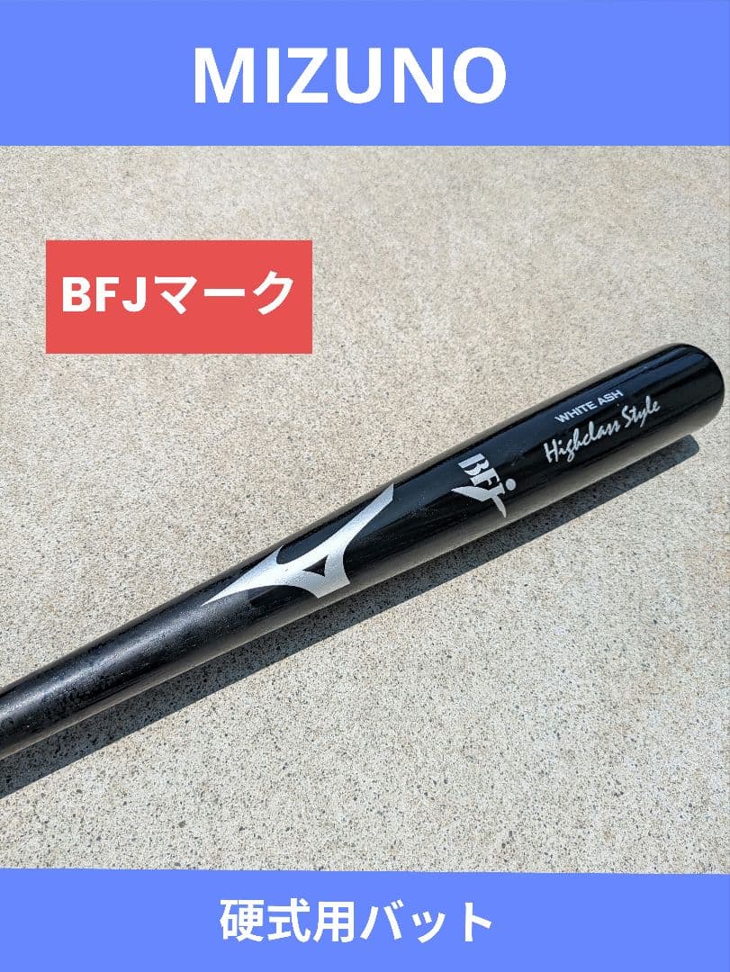 MIZUNO BFJマーク 硬式用バット