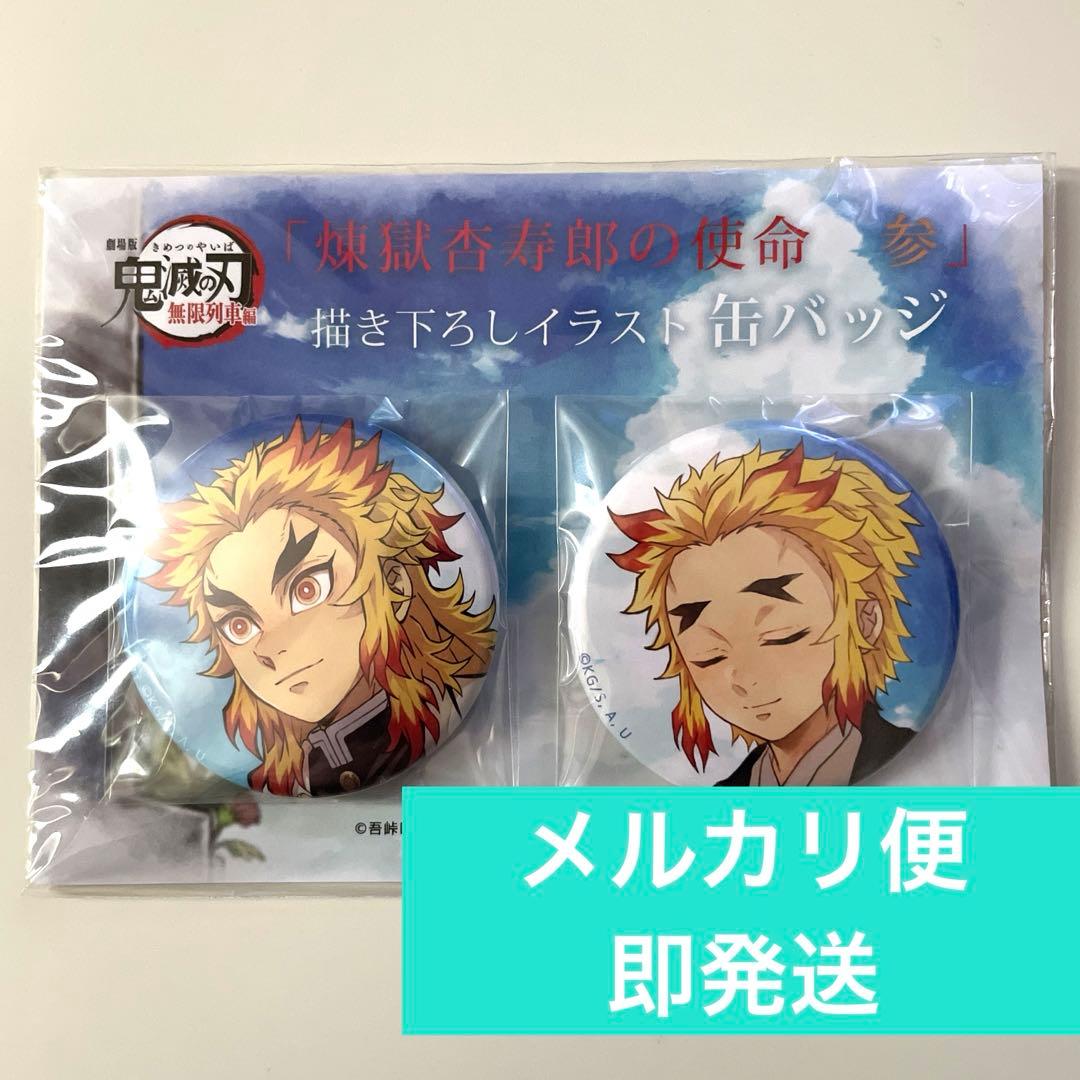 鬼滅の刃ufotable 煉獄杏寿郎の使命57mm缶バッジ煉獄杏寿郎煉獄千寿郎