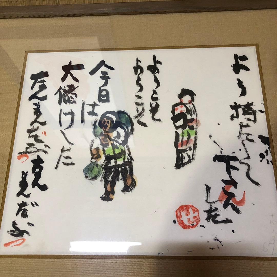 芹沢銈介 額絵「ようこそ ようこそ」肉筆
