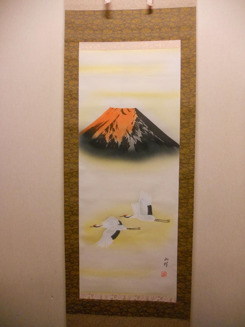 掛け軸 山村 作 富士山 絹本 希少 軸装 茶道具 掛軸 新品 未使用 保管品