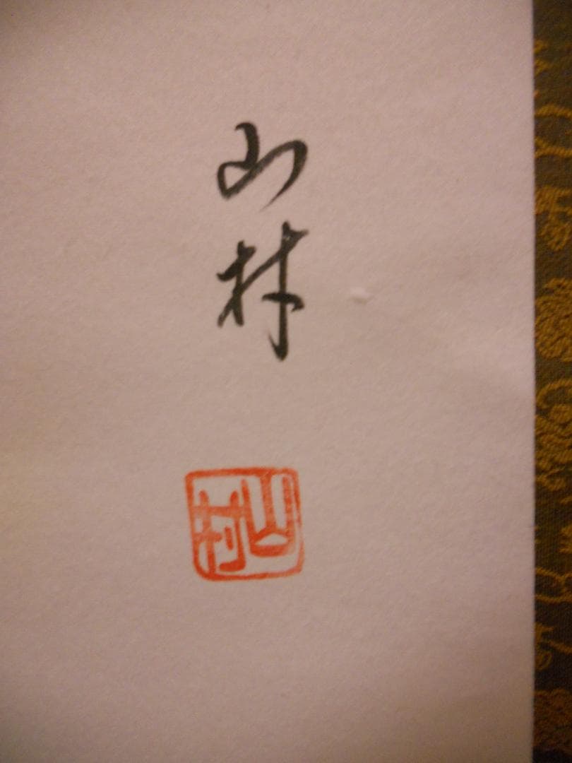 掛け軸 山村 作 富士山 絹本 希少 軸装 茶道具 掛軸 新品 未使用 保管品