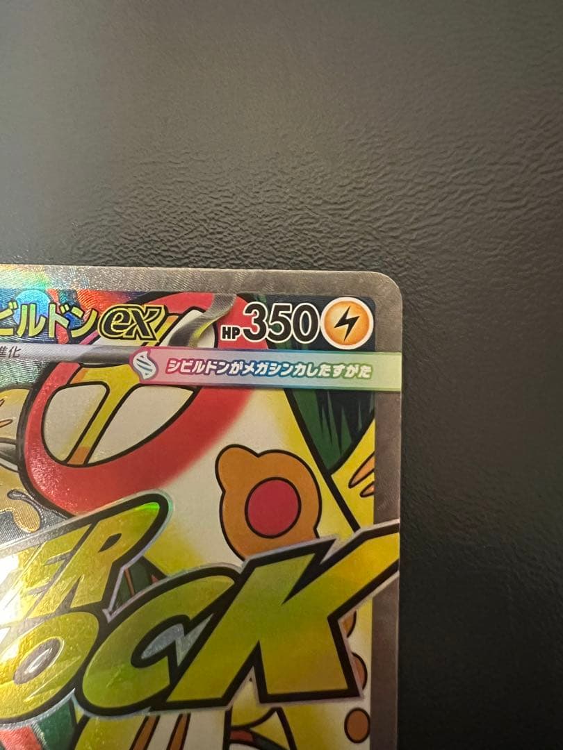 メガシビルドンex トレーディングカード