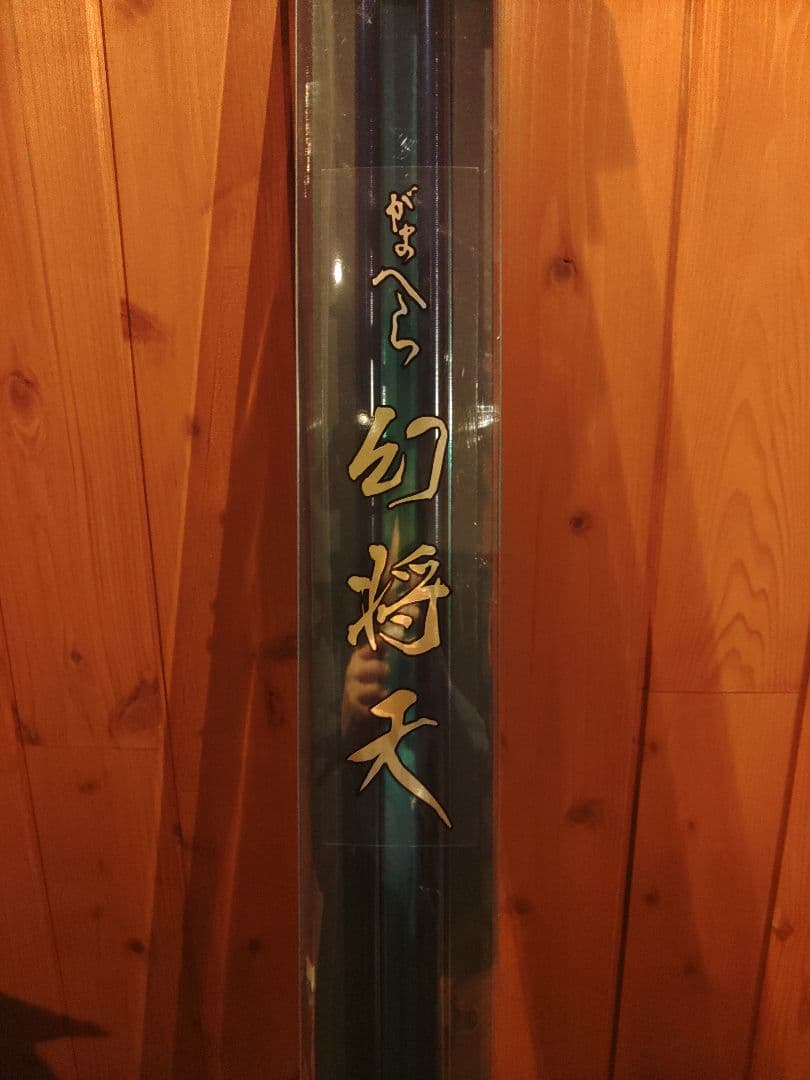 がまへら　幻将天　21尺　新品未使用品